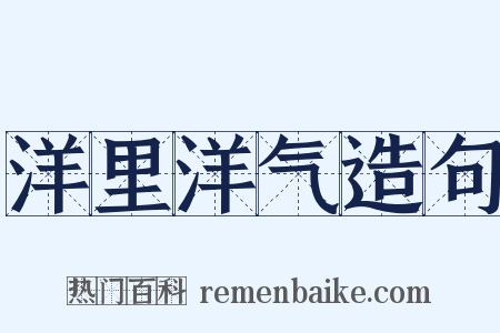 洋里洋气造句是什么意思的图片
